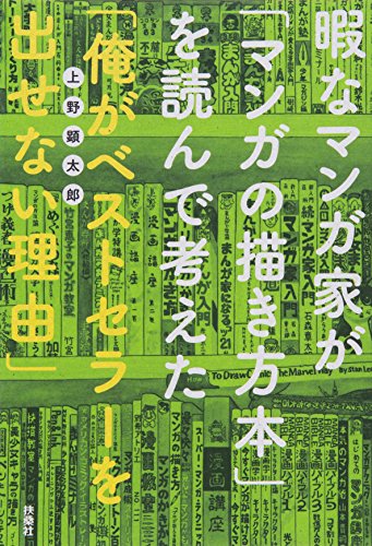 暇なマンガ家が「マンガの描き方本」を読んで考えた「俺がベストセラー 暇なマンガ家が「マンガの描き方本」を読んで考えた「俺がベストセラー