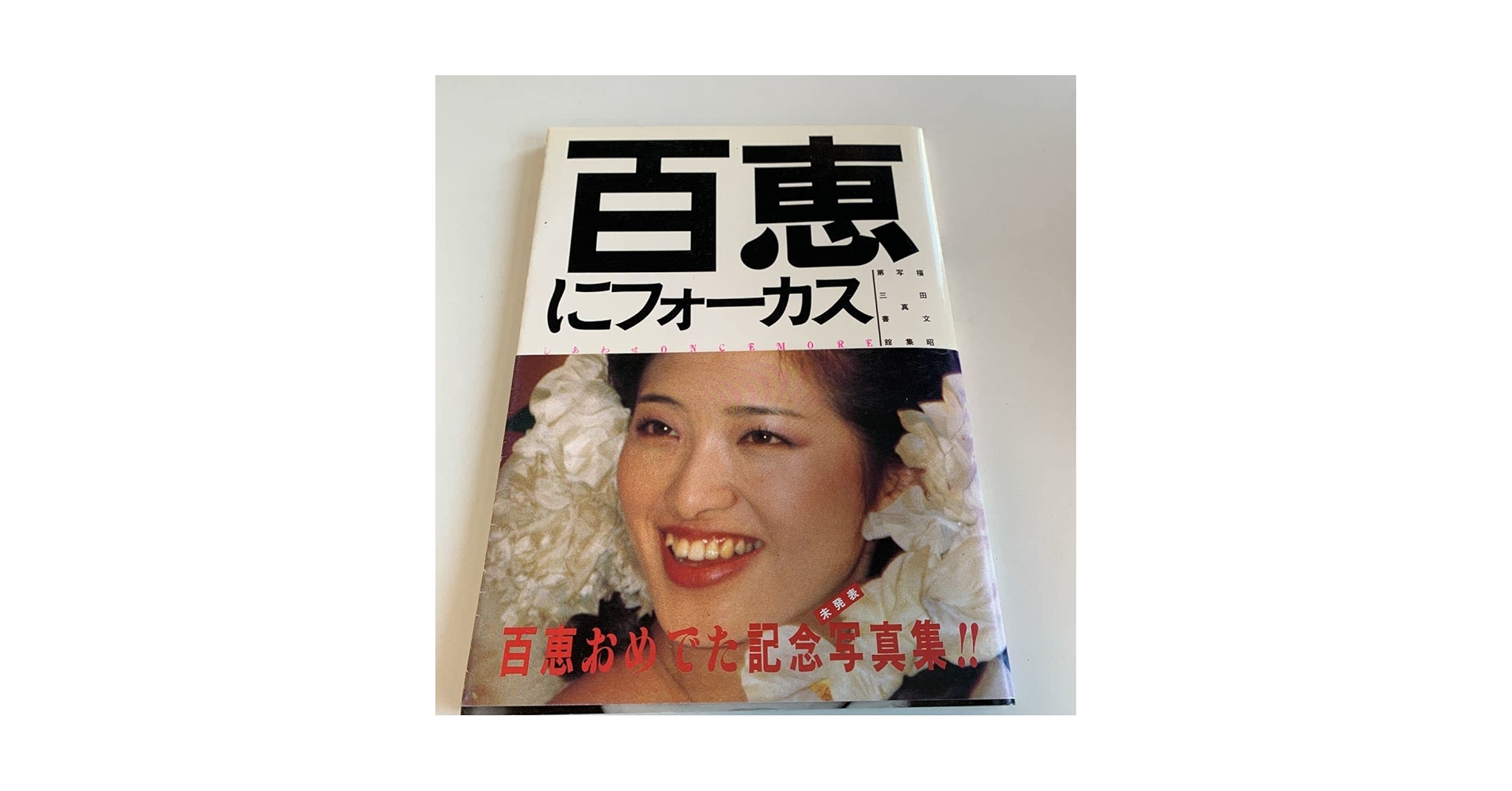 百恵にフォーカス 写真集　山口百恵 Amazon.co.jp: 百恵にフォーカス 写真集 1984年初版 傷み、汚れ