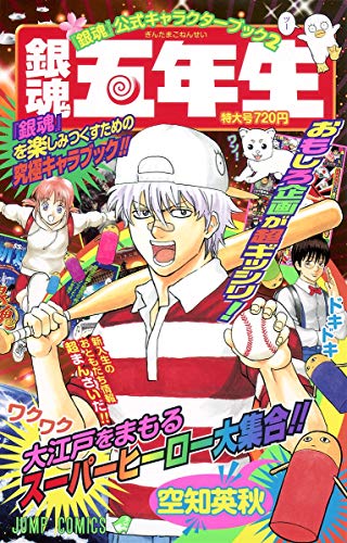 銀魂公式キャラクターブック2 銀魂五年生 ジャンプコミックス ダ ヴィンチニュース