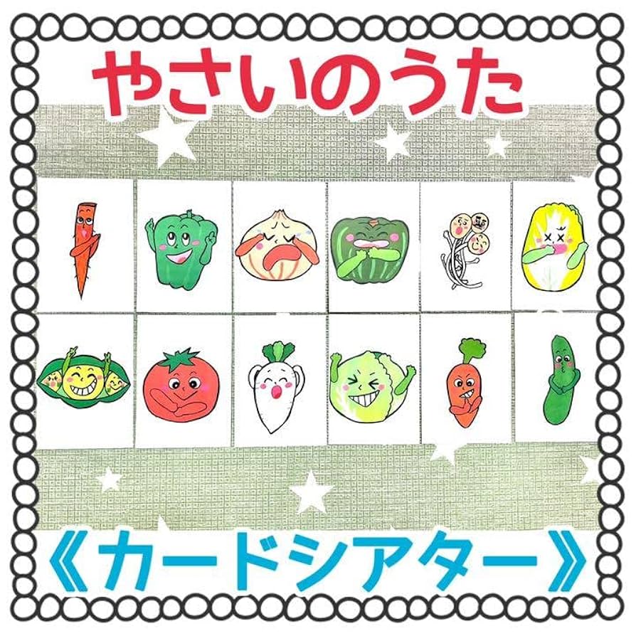 王道のやさいのうた♪カードシアター Amazon.co.jp: 《カードシアター》やさいのうたオリジナル