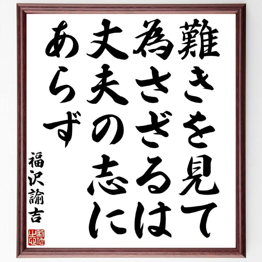 Amazon.co.jp: 福沢諭吉の名言「難きを見て為さざるは、丈夫の志にあら