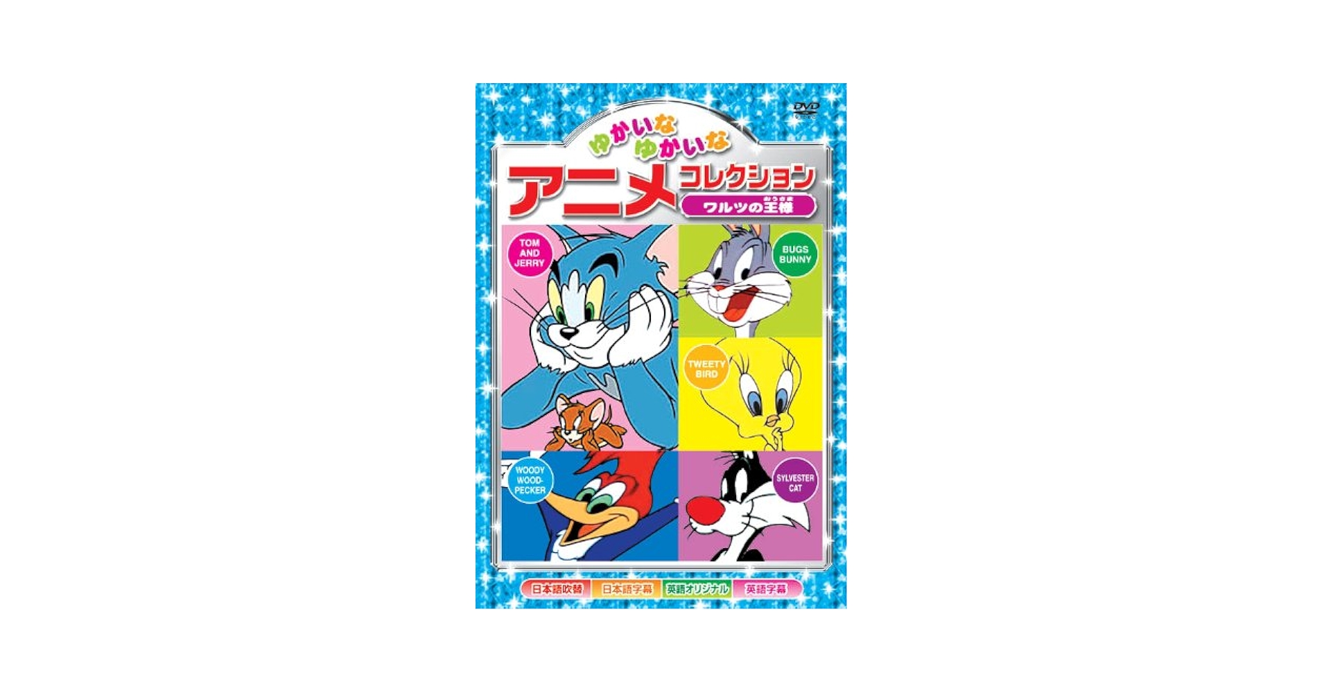 Amazon.co.jp: ワルツの王様 ゆかいなゆかいな アニメ