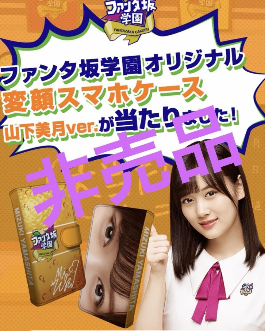 乃木坂46 山下美月　ファンタ　限定 Amazon.co.jp: 乃木坂46 山下美月 ファンタ 限定 : おもちゃ
