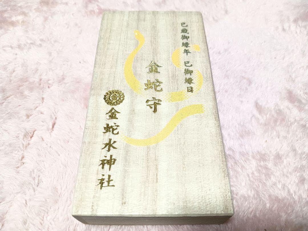 Amazon.co.jp: 金蛇水神社巳の日限定金蛇守 : ホーム＆キッチン