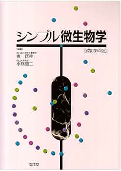 獣医微生物学 シンプル微生物学 4版 | 東 匡伸, 小熊 恵二 |本 | 通販 | Amazon