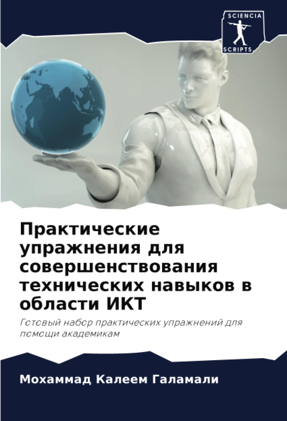 Практические упражнения для совершенствования технических навыков в области ИКТ: Готовый набор практических упражнений для помощи академикам: Gotowyj ... uprazhnenij dlq pomoschi akademikam