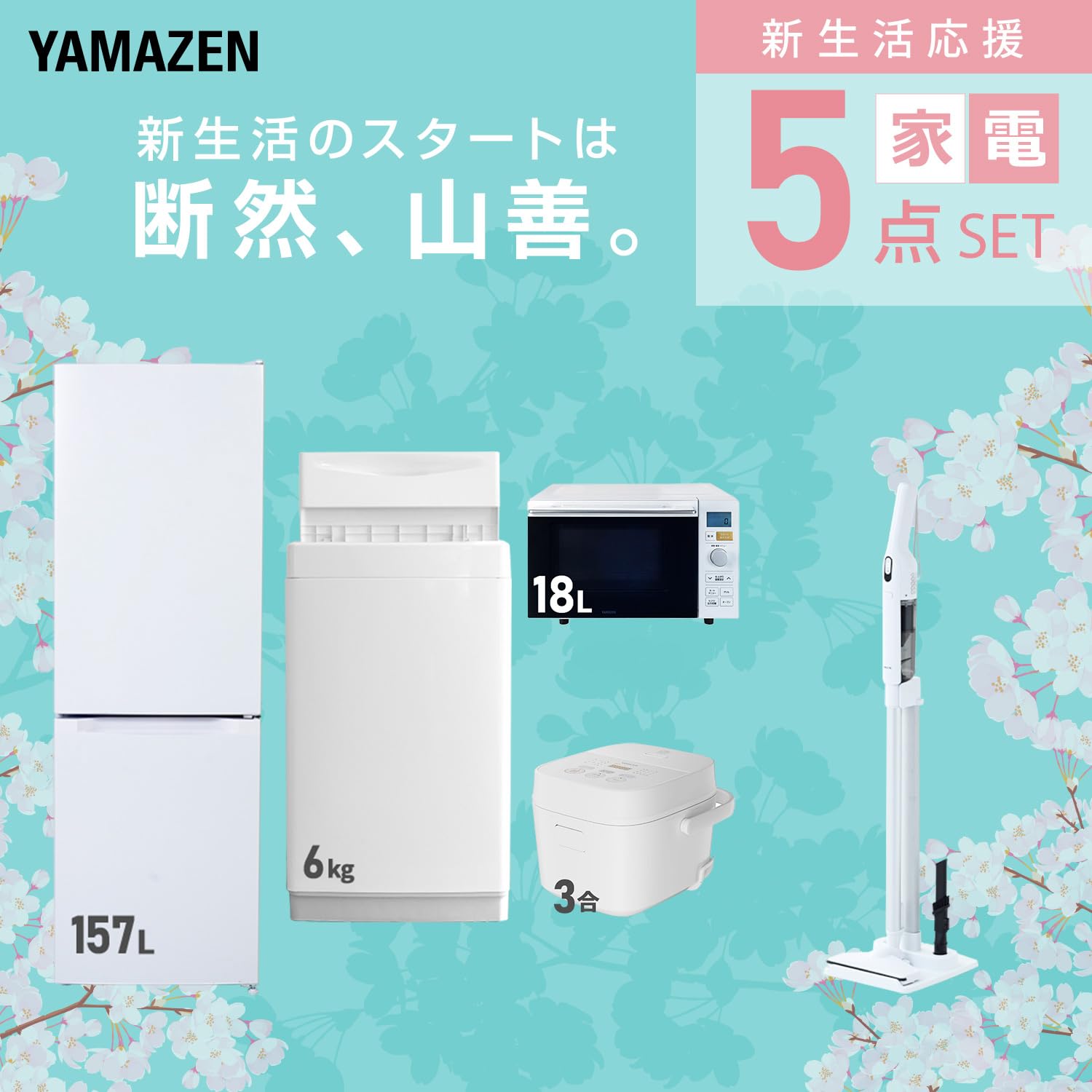 Amazon.co.jp: [山善] 【新生活家電5点セット】 家電セット 冷蔵庫157L