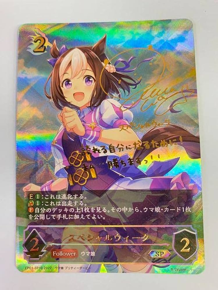 激安！スペシャルウィーク　sp サイン　完全美品　シャドバエボルヴ 2025年最新】スペシャルウィーク sp エボルヴの人気アイテム