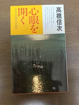 Amazon.co.jp: 心眼を開く人生の羅針盤心行の言魂大自然の波動と