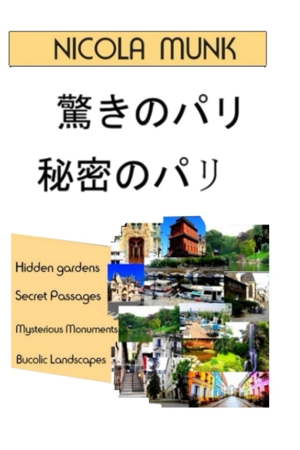 驚きのパリ、秘密のパリ