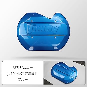 Amazon | 新型スズキジムニー スペアタイヤレスカバー JB64 ジムニー