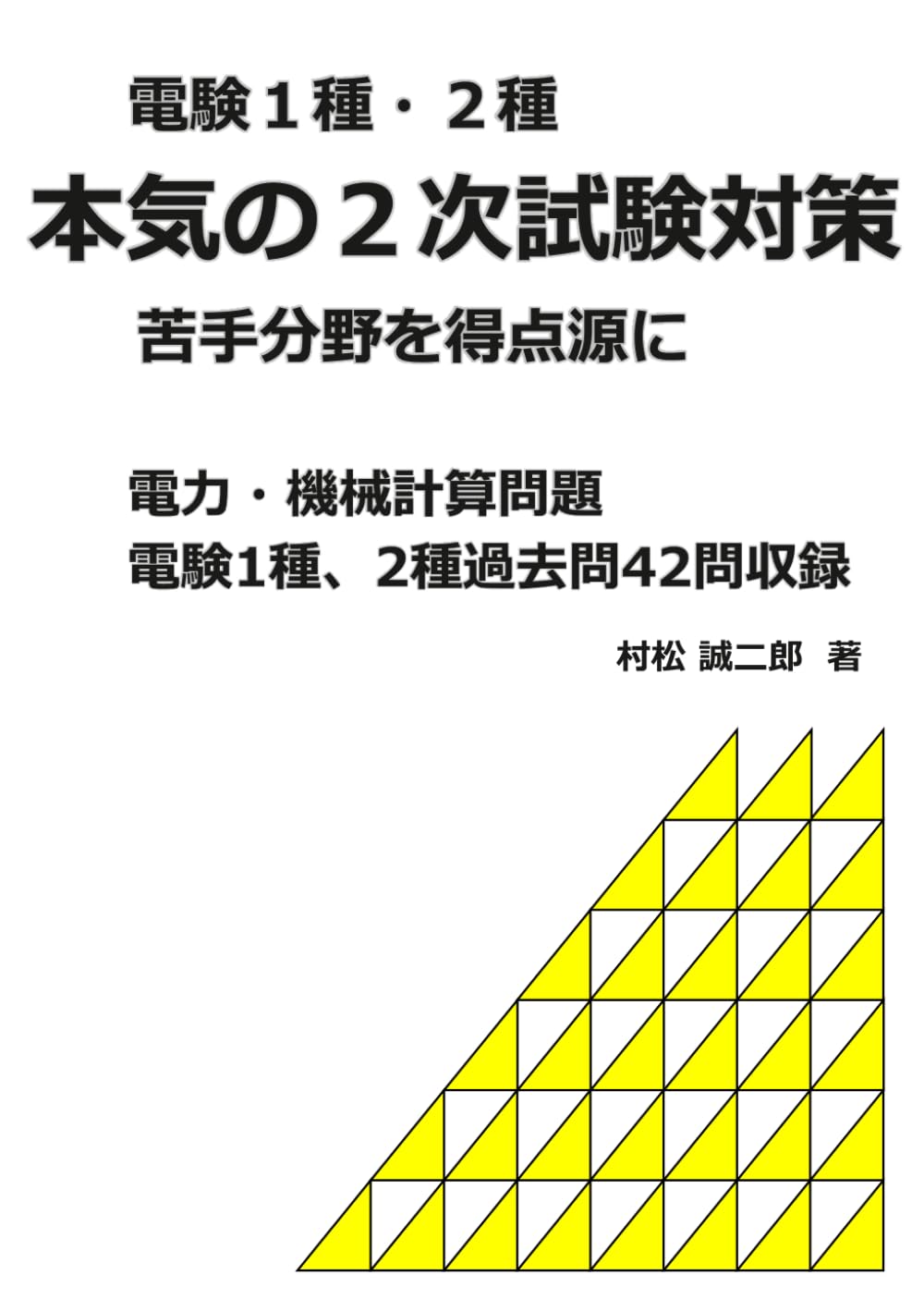 電験1種・2種 本気の2次試験対策: 電力・機械計算問題 | 村松誠二郎