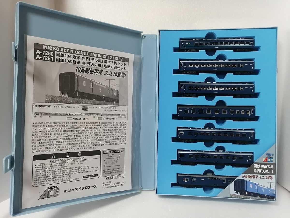 Amazon | マイクロエースA7250 国鉄 10系 客車 急行 「天の川」 基本 7