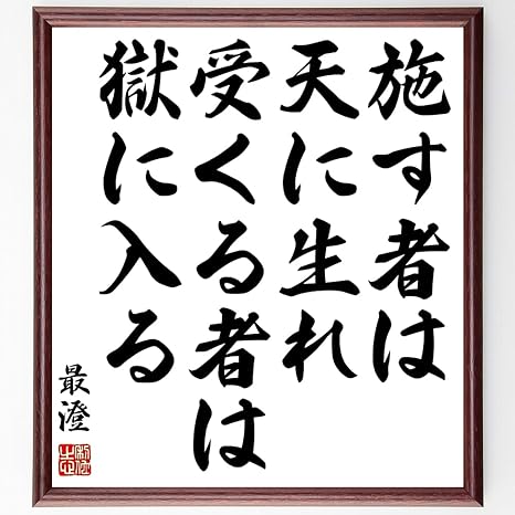 Amazon Co Jp 最澄の言葉 名言 施す者は天に生れ 受くる者は獄に入る 額付き書道色紙 受注後直筆 千言堂 Y0405 文房具 オフィス用品