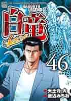 【中古】 白竜ＬＥＧＥＮＤスペシャル　バンコクドラゴン編 ４/日本文芸社/天王寺大 Amazon.co.jp: 白竜LEGEND(46)完 (ニチブンコミックス) : 天王寺