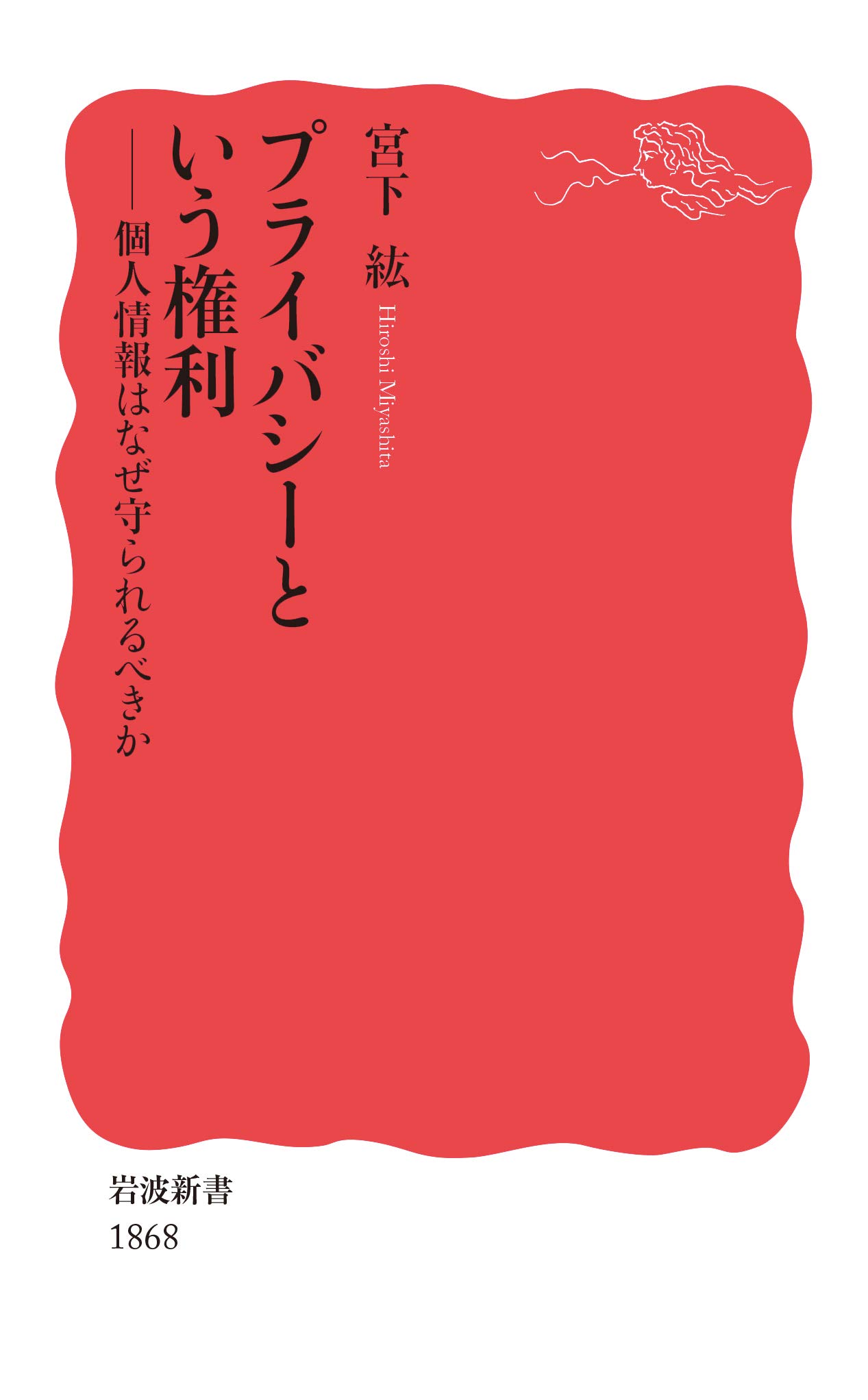 プライバシーという権利: 個人情報はなぜ守られるべきか (岩波新書 新 