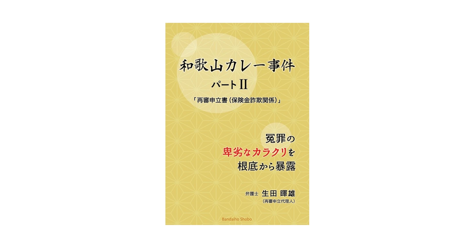 和歌山カレー事件 パートII 再審申立書(保険金詐欺関係)~冤罪の