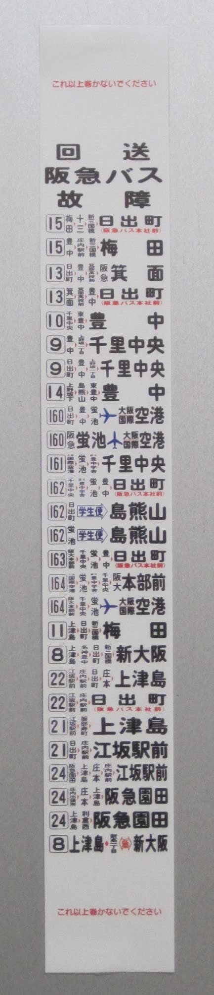 Amazon.co.jp: ミニミニ方向幕 阪急バス 旧字幕豊中(営)白地2022