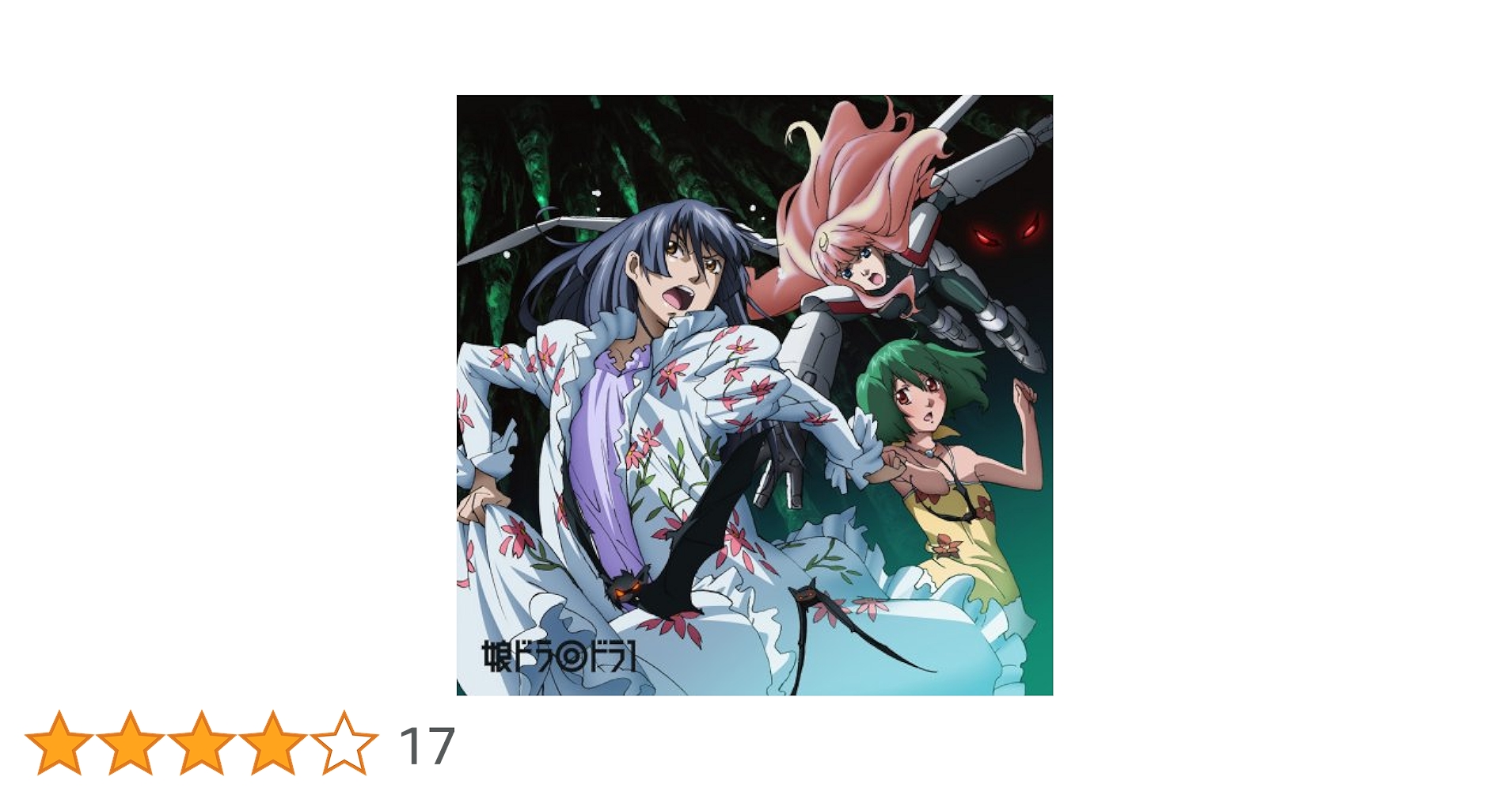 Amazon.co.jp: 「マクロスF」ドラマCD 娘ドラ◎ ドラ1: ミュージック