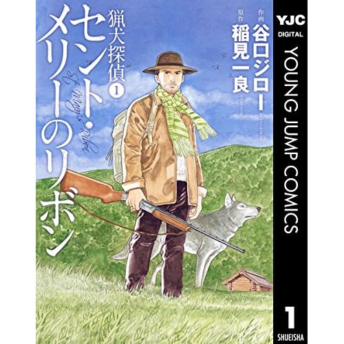 猟犬探偵 セント・メリーのリボン