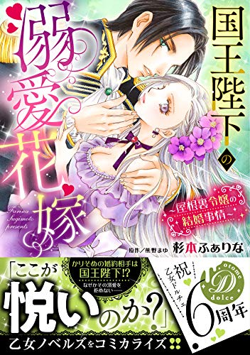 国王陛下の溺愛花嫁～