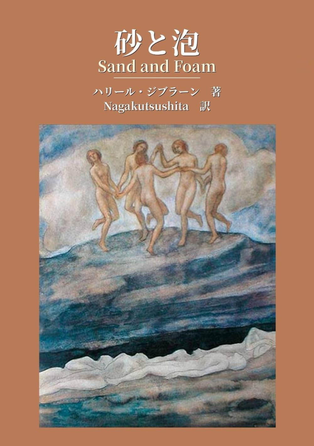 砂と泡-Sand and Foam-: 日英対訳版 (ジブラーン翻訳選集)