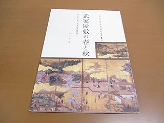 01)【不可武家屋敷の春と秋/(大阪大学総合学術博物館叢書 2)/泉万里/大阪大学出版会/2007年/A
