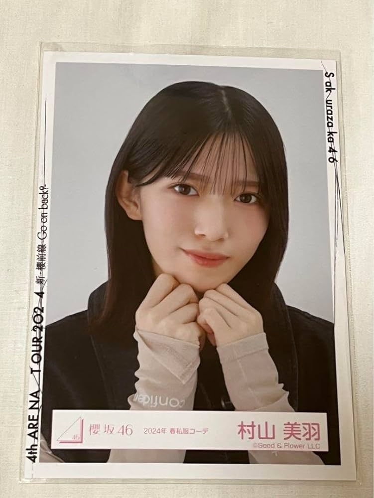 Amazon.co.jp: 2024年 春私服コーデ 村山美羽 ヨリ 生写真