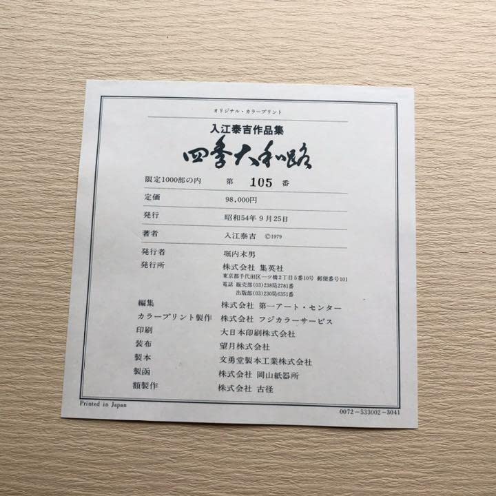 Amazon.co.jp: 入江泰吉 オリジナルプリント12枚セット「四季大和路 