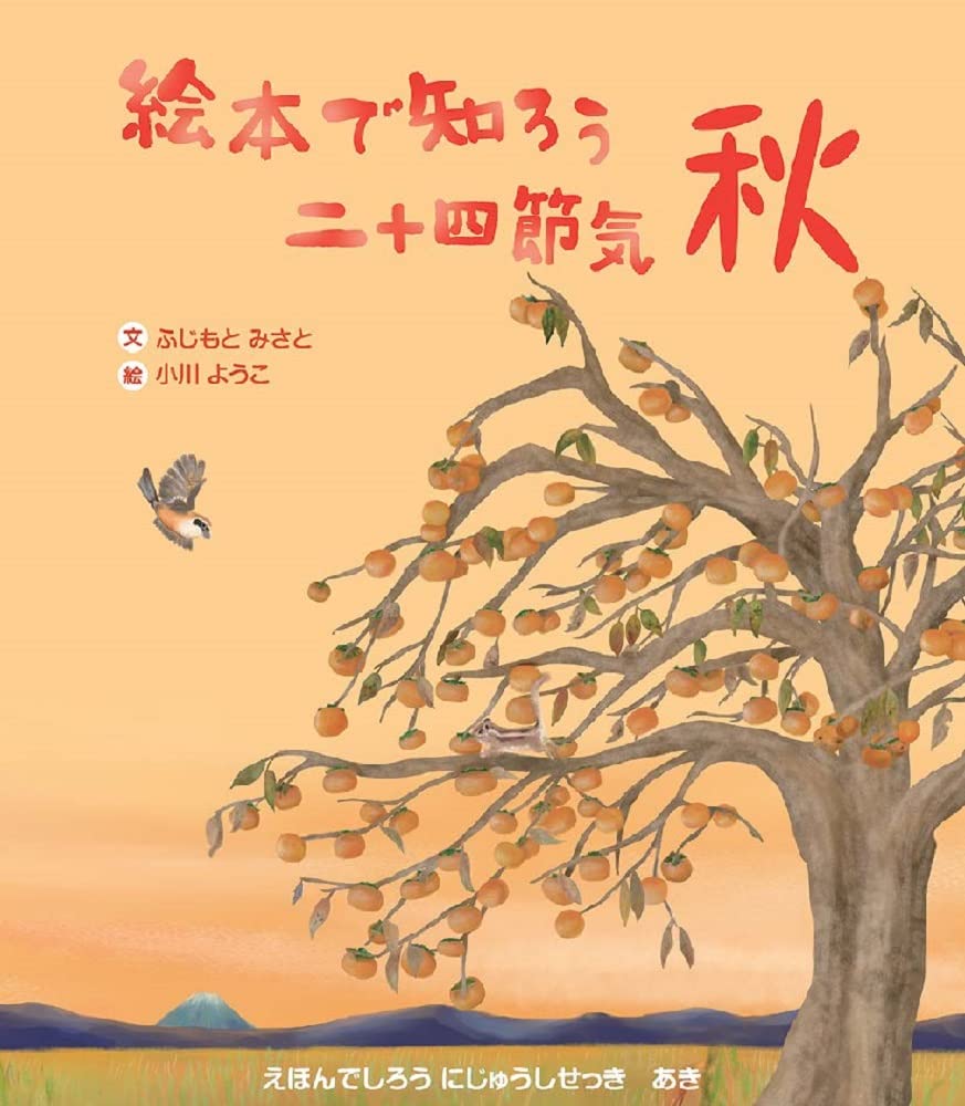 Amazon.co.jp: 絵本で知ろう二十四節気 秋 : ふじもと みさと