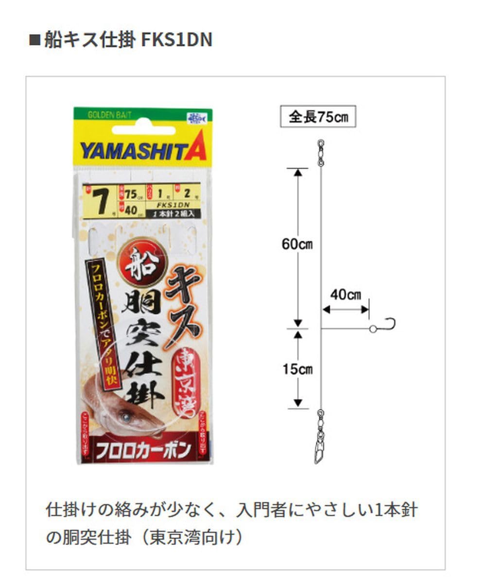 Amazon | ヤマシタ(YAMASHITA) 船キス仕掛 胴突一本針 FKS1DN 8-1.2-2