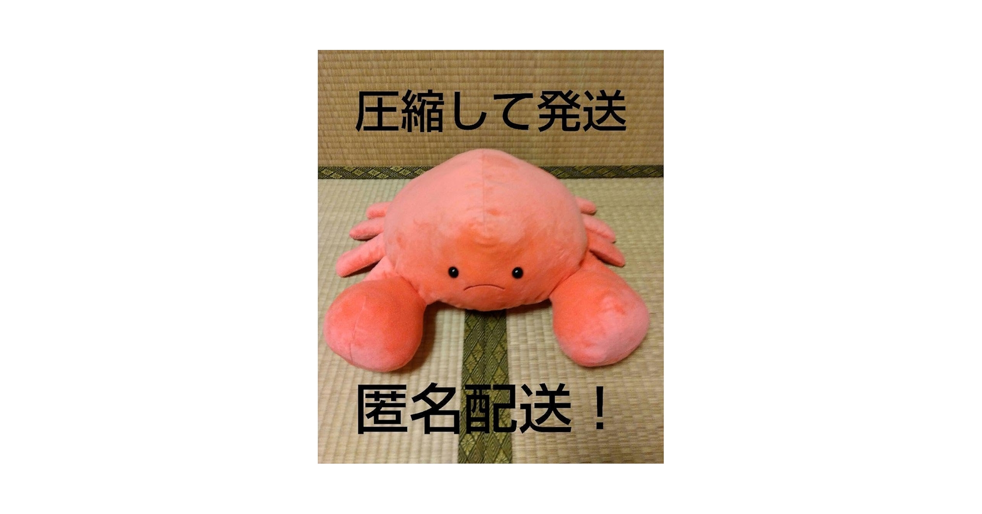 超貴重！カニの爪くじ 2等 巨大ぬいぐるみ 北海道紋別の激レア『カニの爪くじ』ぬいぐるみが話題！販売場所