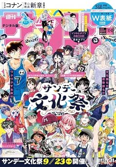 [雑誌] 週刊少年サンデー 2026年42・43号