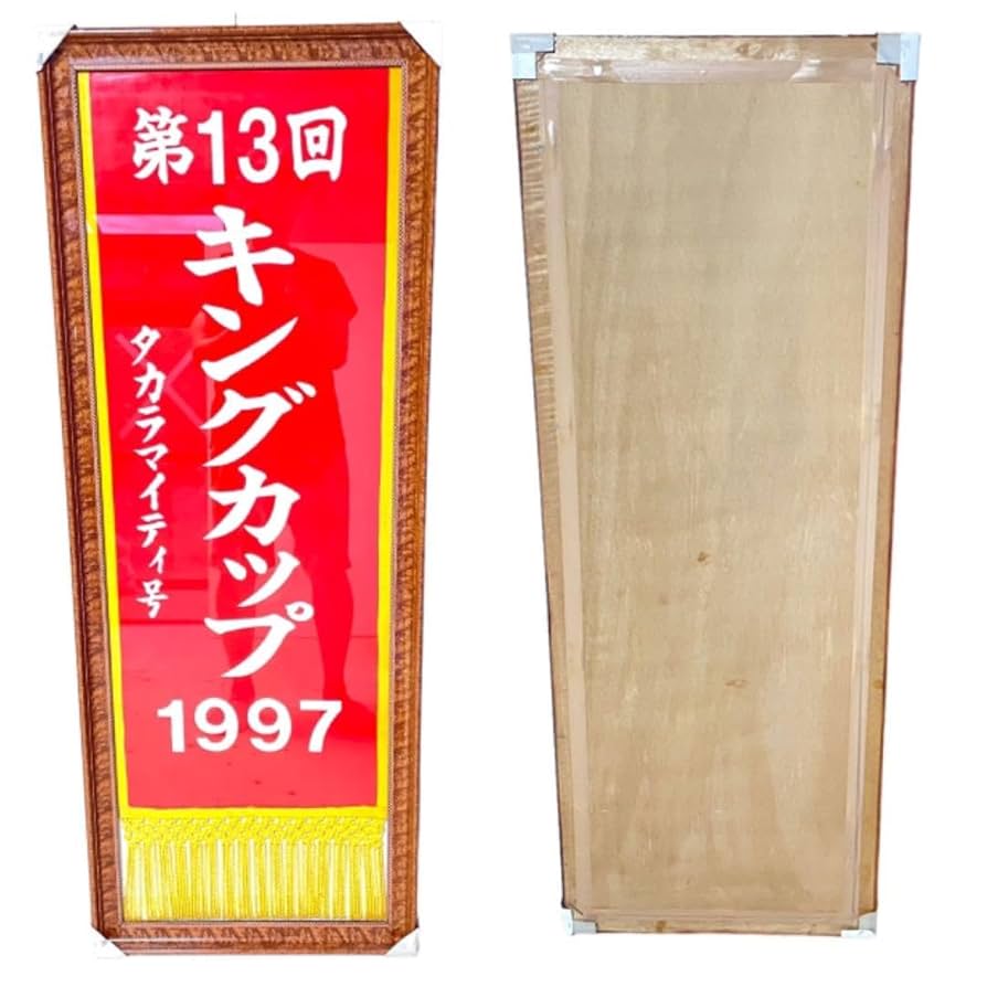 競馬優勝旗、地方競馬優勝旗、馬、番場馬、優勝旗額飾り Amazon.co.jp: 競馬 優勝 旗 額入 G1 地方競馬 キングカップ