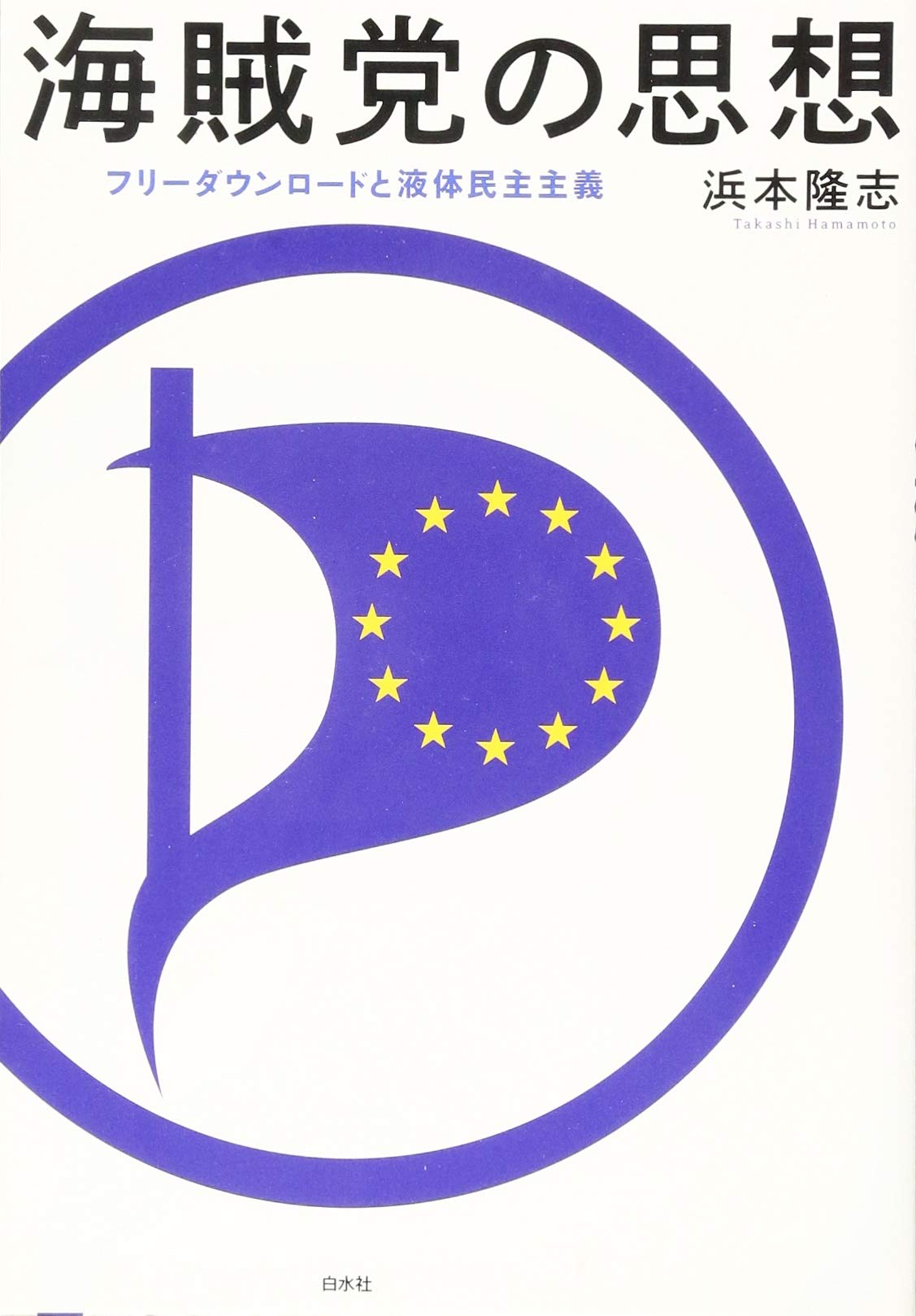 海賊党の思想 フリーダウンロードと液体民主主義 浜本 隆志 本 通販 Amazon 海賊党の思想 フリーダウンロードと液体民主主義 浜本 隆志 本 通販 Amazon