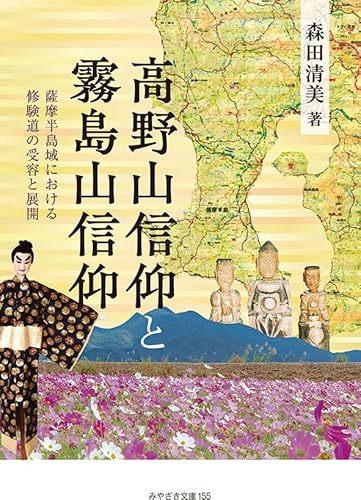 『高野山信仰と霧島山信仰』薩摩半島域における修験道の受容と展開のサムネイル