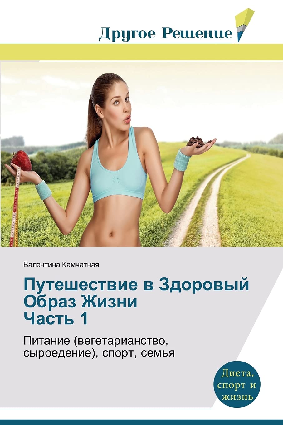 Путешествие в Здоровый Образ Жизни Часть 1