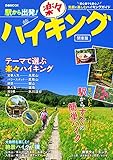 駅から出発！楽々ハイキング関東版