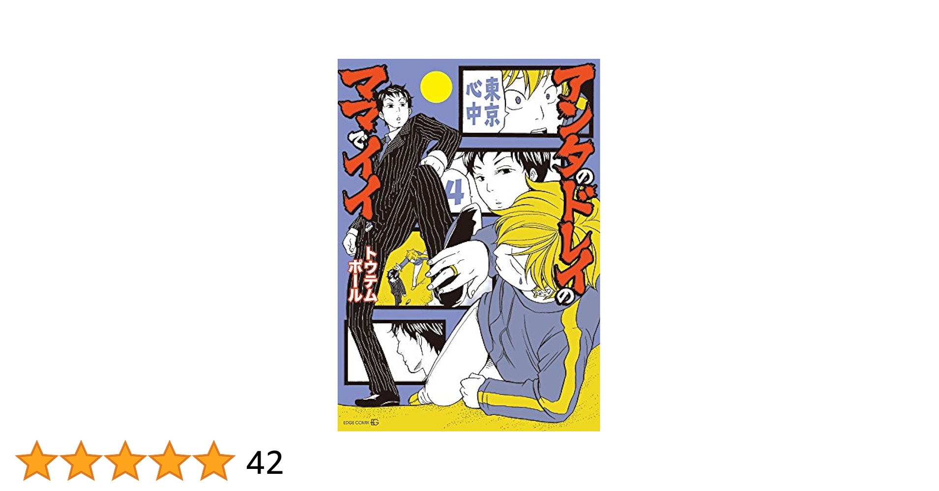 東京心中 4冊 東京心中 4冊