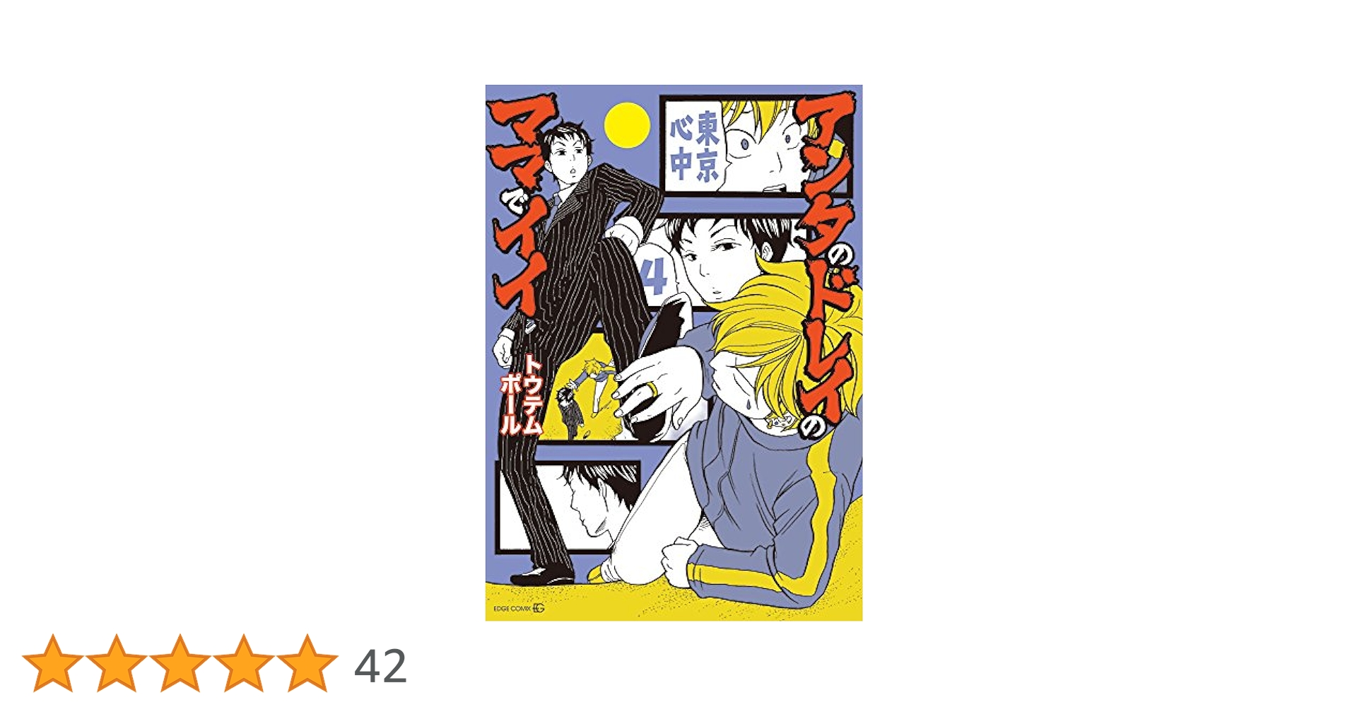 東京心中 4冊 アンタのドレイのママでイイ-東京心中(4)- (EDGE COMIX