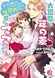 大富豪と年の差 愛されママライフ ダンディ紳士がパパになったら包容力ありすぎですっ!【電子書籍特典短編付き】 (ジュエル文庫)