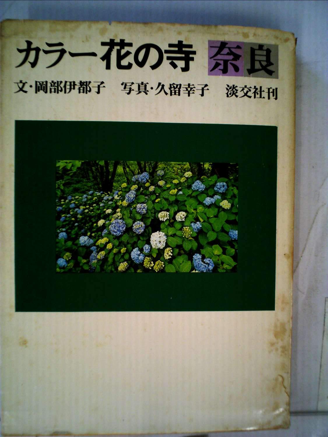 カラー花の寺奈良 1973年 岡部 伊都子 久留 幸子 本 通販 Amazon