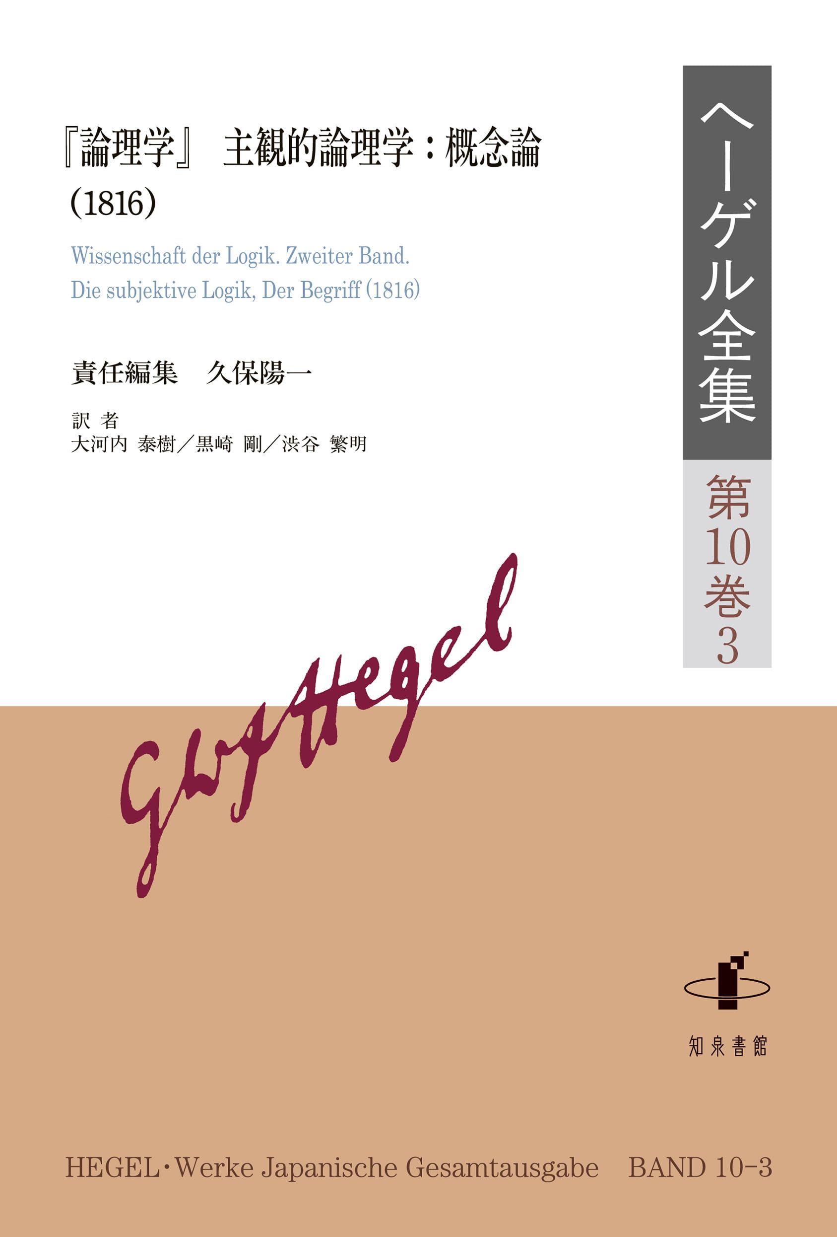 ヘーゲル全集: 『論理学』主観的論理学:概念論(1816) (第10巻3) | 久保