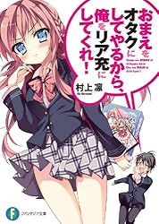 Amazon.co.jp: おまえをオタクにしてやるから、俺をリア充にして