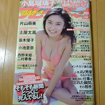 Amazon.co.jp: 週刊プレイボーイ 2014年9月29日 39号 小島瑠璃子