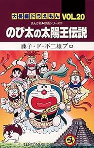 大長編ドラえもん20 のび太の太陽王伝説 てんとう虫コミックス 藤子 f 不二雄 少年マンガ Kindleストア Amazon 大長編ドラえもん20 のび太の太陽王伝説 てんとう虫コミックス 藤子 f 不二雄 少年マンガ Kindleストア Amazon