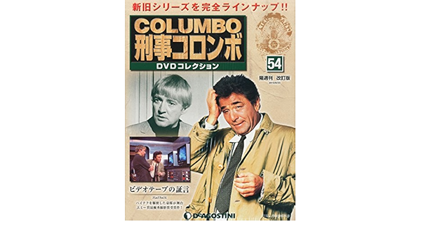 刑事コロンボDVDコレクション改訂版全国版 (54) 2015年 6/23 号 [雑誌]
