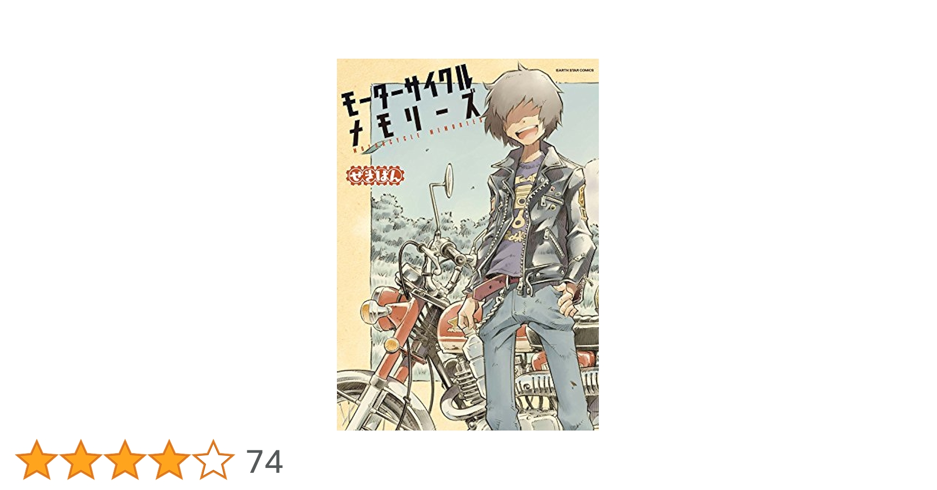 Amazon.co.jp: モーターサイクルメモリーズ (アース・スター
