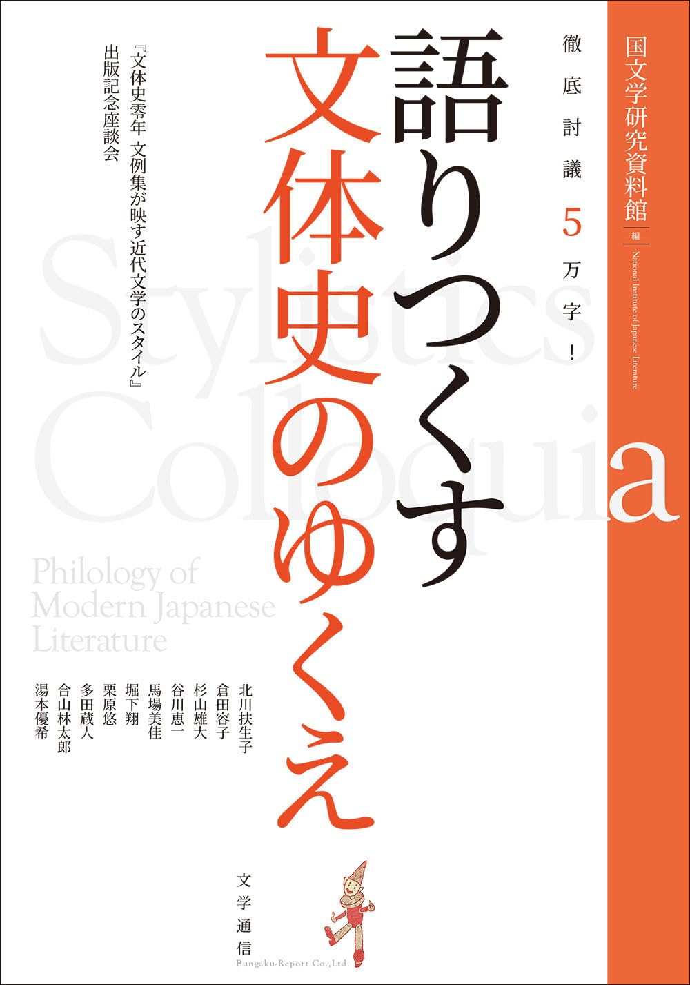 近代文体発生の史的研究 近代文体発生の史的研究／山本 正秀｜人文・社会科学書 - 岩波書店