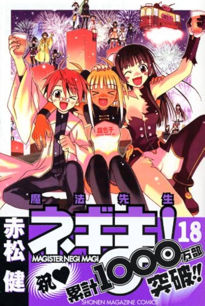 新装版 魔法先生ネギま!1～18巻(ほぼ全巻)セット 新装版 魔法先生ネギま!(18) (KCデラックス) | 赤松 健 |本